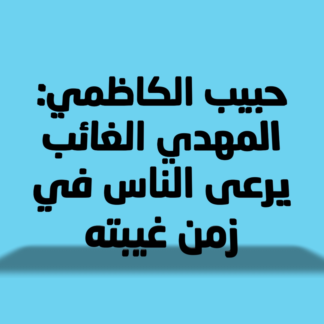 حبيب الكاظمي: المهدي الغائب يرعى الناس في زمن غيبته