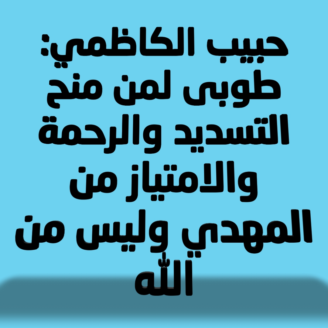 حبيب الكاظمي: طوبى لمن منح التسديد والرحمة والامتياز من المهدي وليس من الله