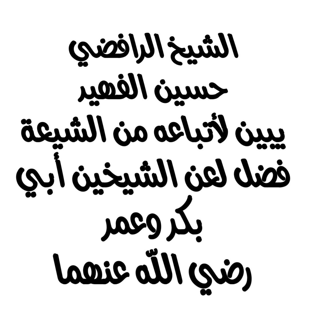 الشيخ الرافضي حسين الفهيد يبين لأتباعه من الشيعة فضل لعن الشيخين أبي بكر وعمر رضي الله عنهما 