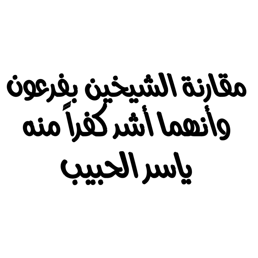 مقارنة الشيخين بفرعون وأنهما أشد كفراً منه/ ياسر الحبيب
