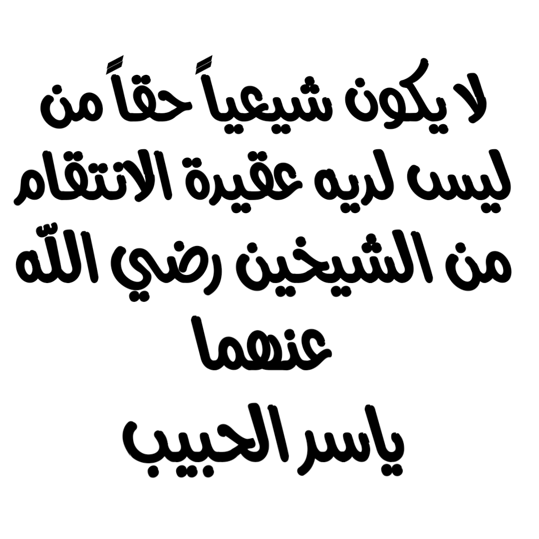 لا يكون شيعياً حقاً من ليس لديه عقيدة الانتقام من الشيخين رضي الله عنهما/ ياسر الحبيب