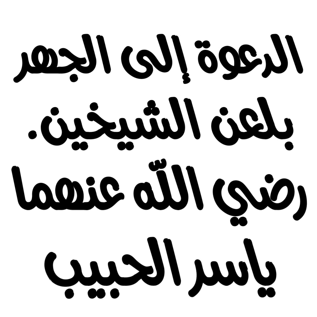 الدعوة إلى الجهر بلعن الشيخين.رضي الله عنهما/ ياسر الحبيب