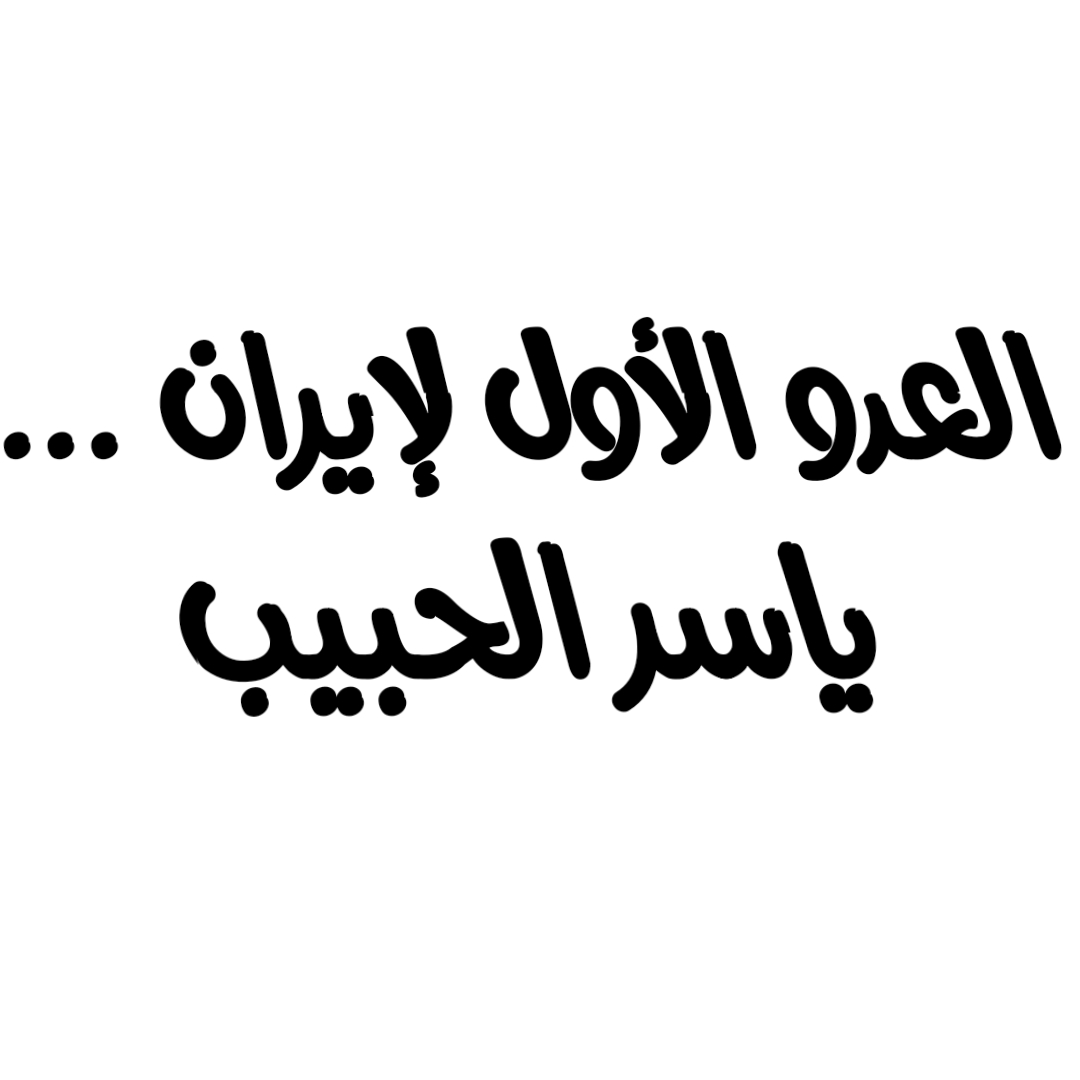 العدو الأول لإيران ... / ياسر الحبيب
