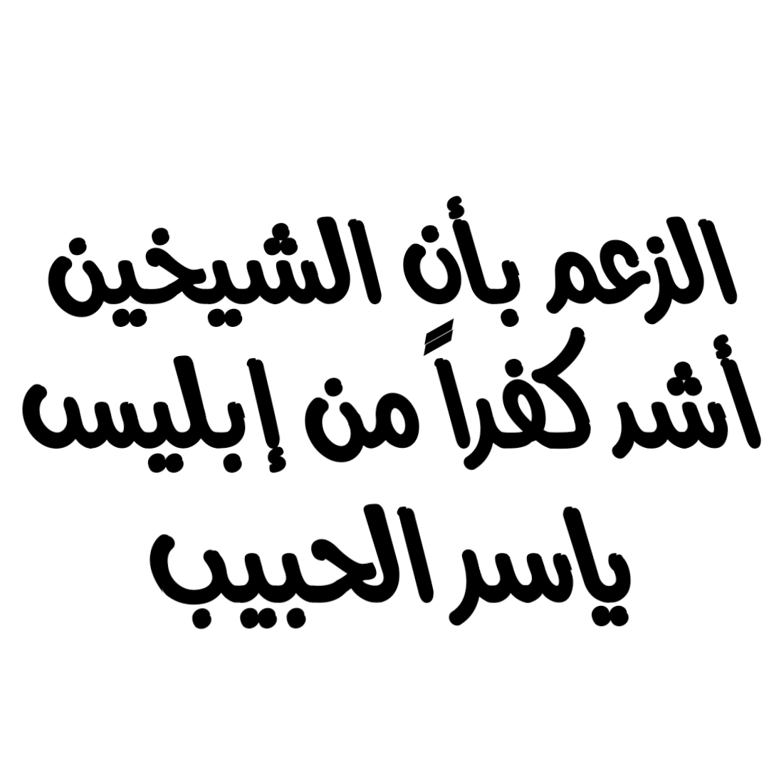 الزعم بأن الشيخين أشد كفراً من إبليس/ ياسر الحبيب