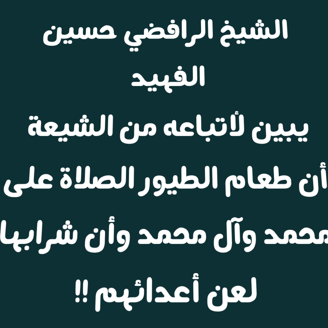 الشيخ الرافضي حسين الفهيد يبين لأتباعه من الشيعة أن طعام الطيور الصلاة على محمد وآل محمد وأن شرابها لعن أعدائهم !!