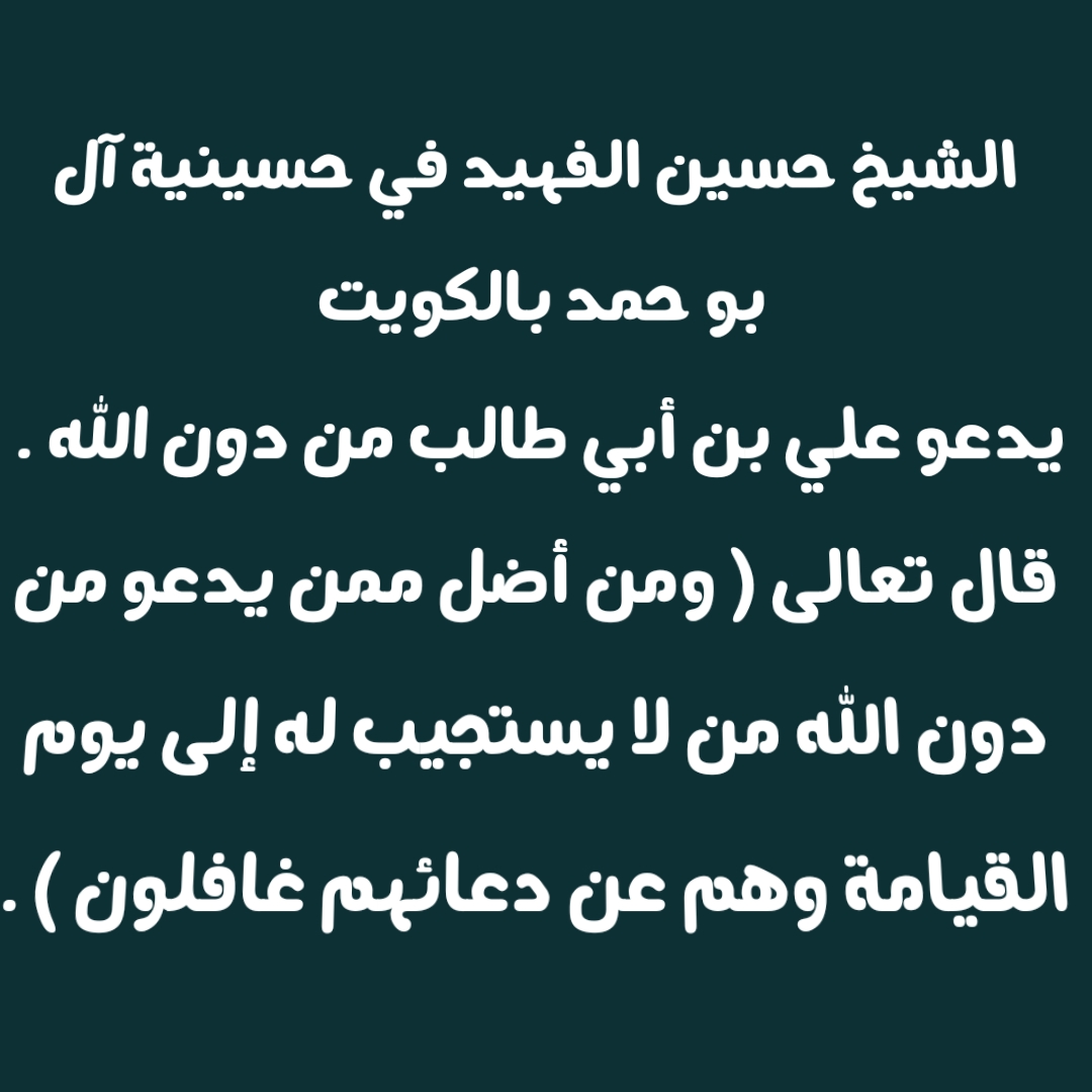 الشيخ حسين الفهيد في حسينية آل بو حمد بالكويت يدعو علي بن أبي طالب من دون الله . قال تعالى ( ومن أضل ممن يدعو من دون الله من لا يستجيب له إلى يوم القيامة وهم عن دعائهم غافلون ) .