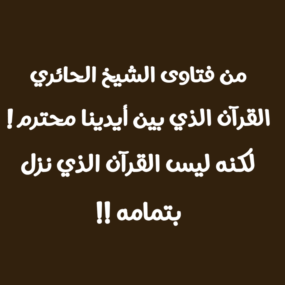 من فتاوى الشيخ الحائري - القرآن الذي بين أيدينا محترم ! لكنه ليس القرآن الذي نزل بتمامه !!