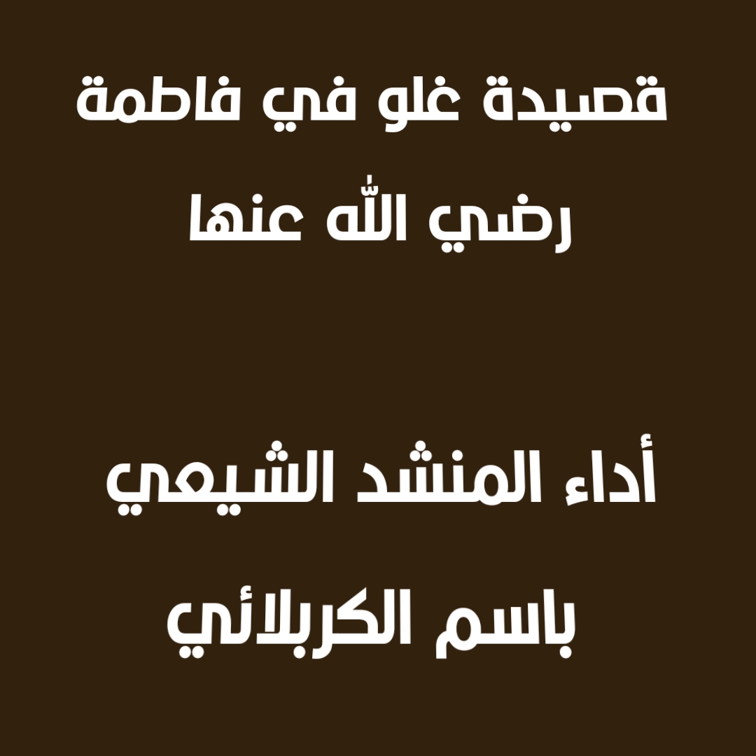 قصيدة غلو في فاطمة رضي الله عنها أداء المنشد الشيعي باسم الكربلائي