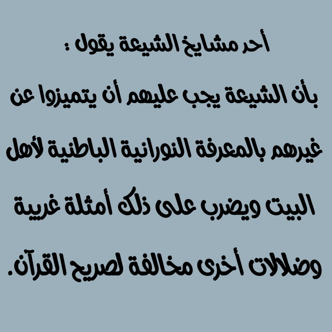 أحد مشايخ الشيعة يقول : بأن الشيعة يجب عليهم أن يتميزوا عن غيرهم بالمعرفة النورانية الباطنية لأهل البيت ويضرب على ذلك أمثلة غريبة وضلالات أخرى مخالفة لصريح القرآن.