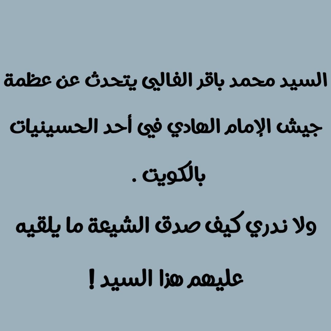 السيد محمد باقر الفالي يتحدث عن عظمة جيش الإمام الهادي في أحد الحسينيات بالكويت . ولا ندري كيف صدق الشيعة ما يلقيه عليهم هذا السيد !
