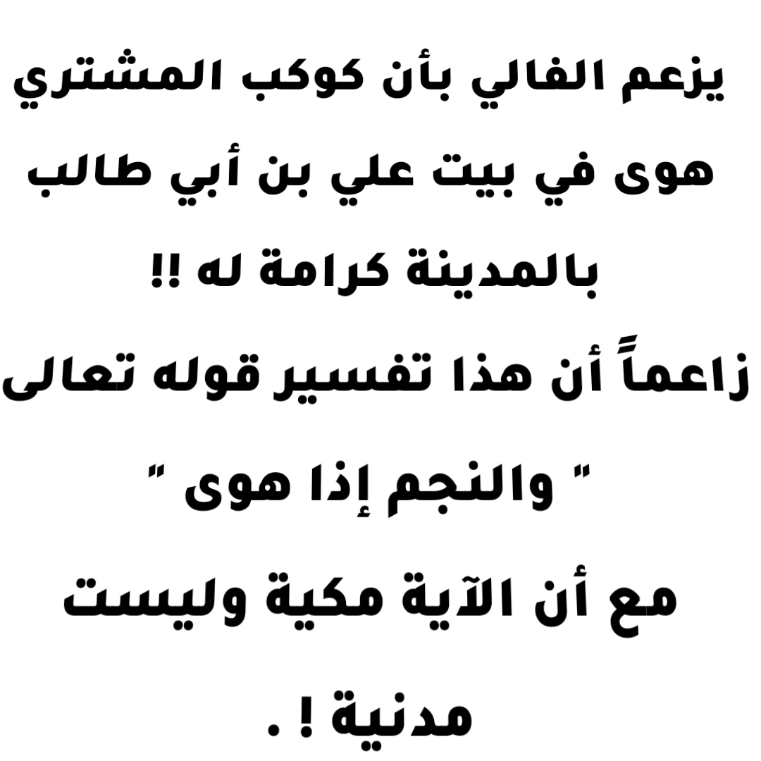 يزعم الفالي بأن كوكب المشتري هوى في بيت علي بن أبي طالب بالمدينة كرامة له !! زاعماً أن هذا تفسير قوله تعالى " والنجم إذا هوى " مع أن الآية مكية وليست مدنية ! . 