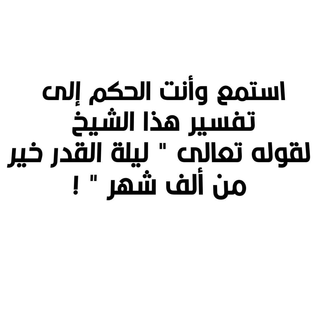 استمع وأنت الحكم إلى تفسير هذا الشيخ لقوله تعالى " ليلة القدر خير من ألف شهر " !
