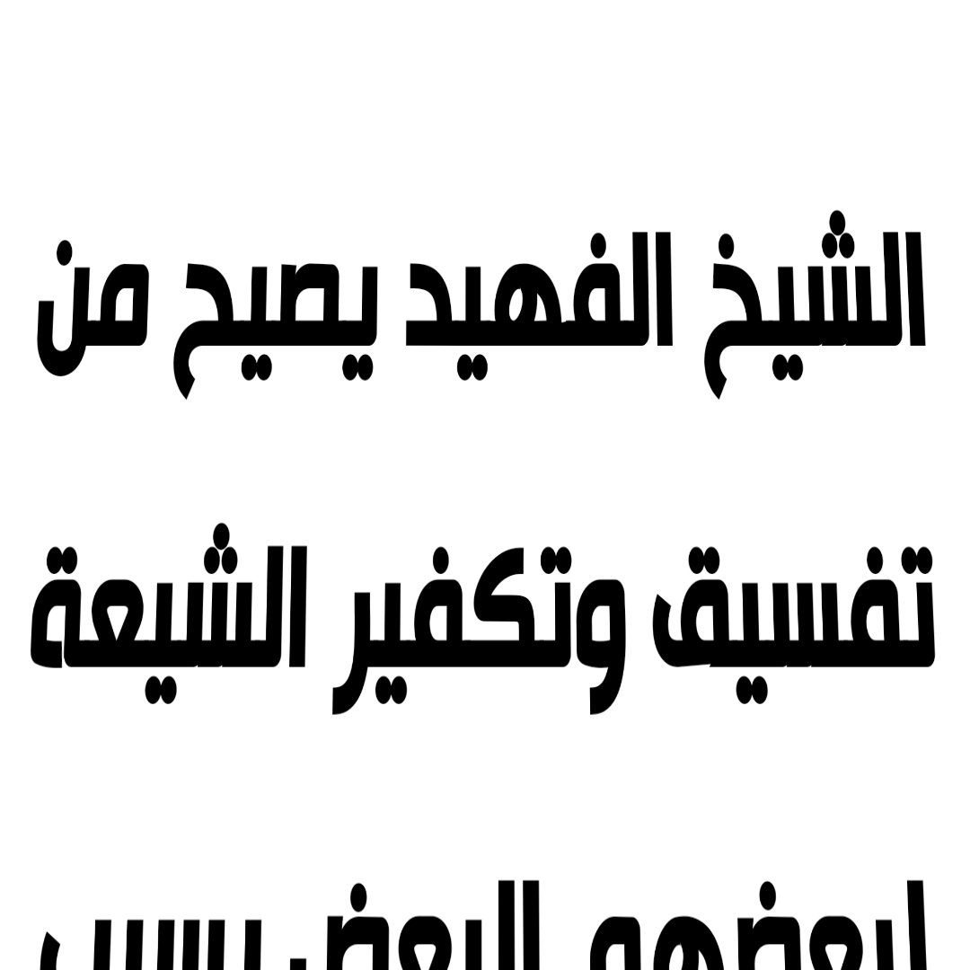 الشيخ الفهيد يصيح من تفسيق وتكفير الشيعة لبعضهم البعض بسبب التقليد والتبعية