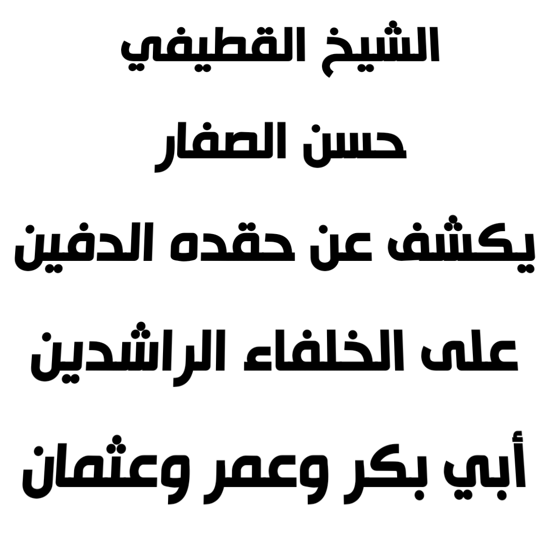 الشيخ القطيفي حسن الصفار يكشف عن حقده الدفين على الخلفاء الراشدين أبي بكر وعمر وعثمان 