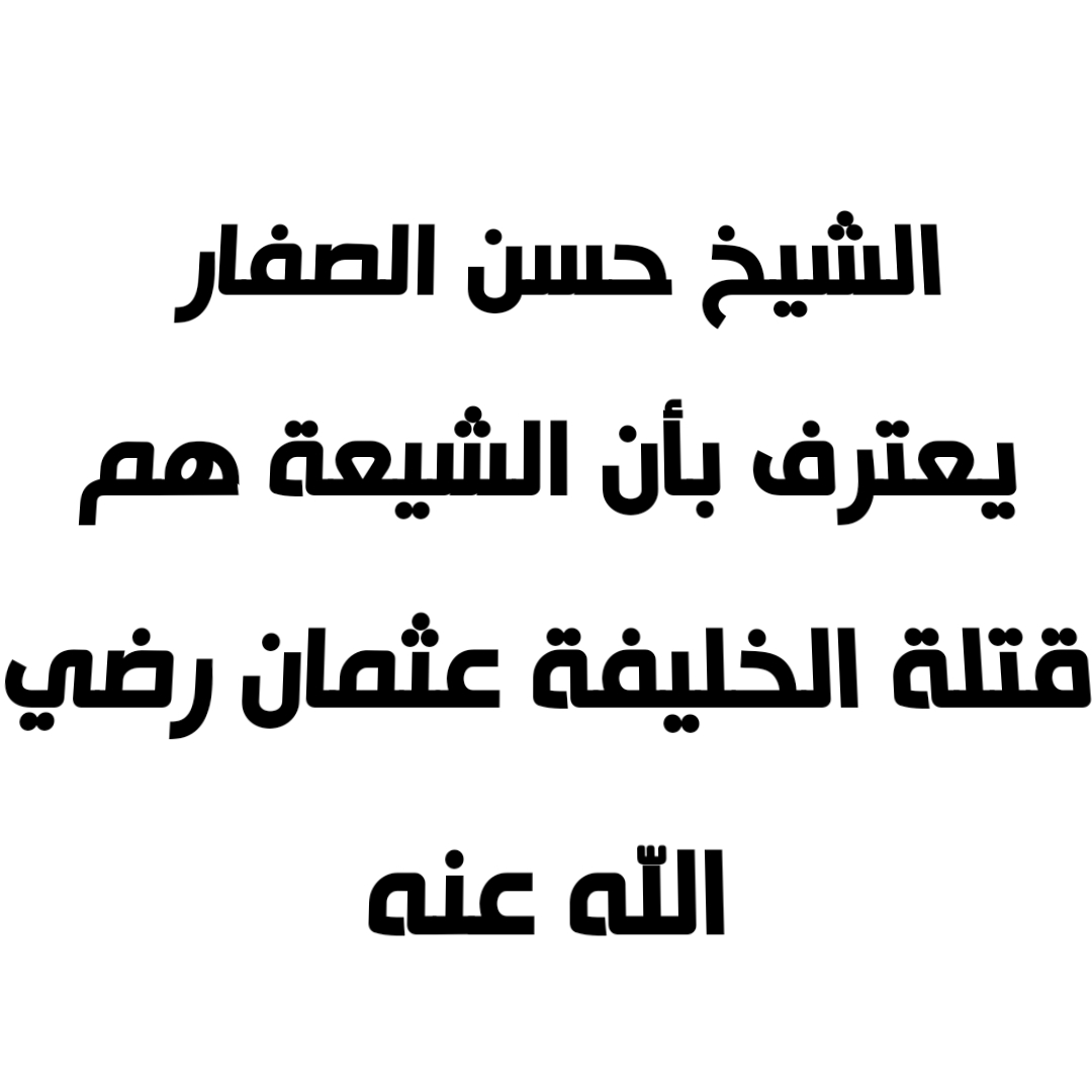 الشيخ حسن الصفار يعترف بأن الشيعة هم قتلة الخليفة عثمان رضي الله عنه 