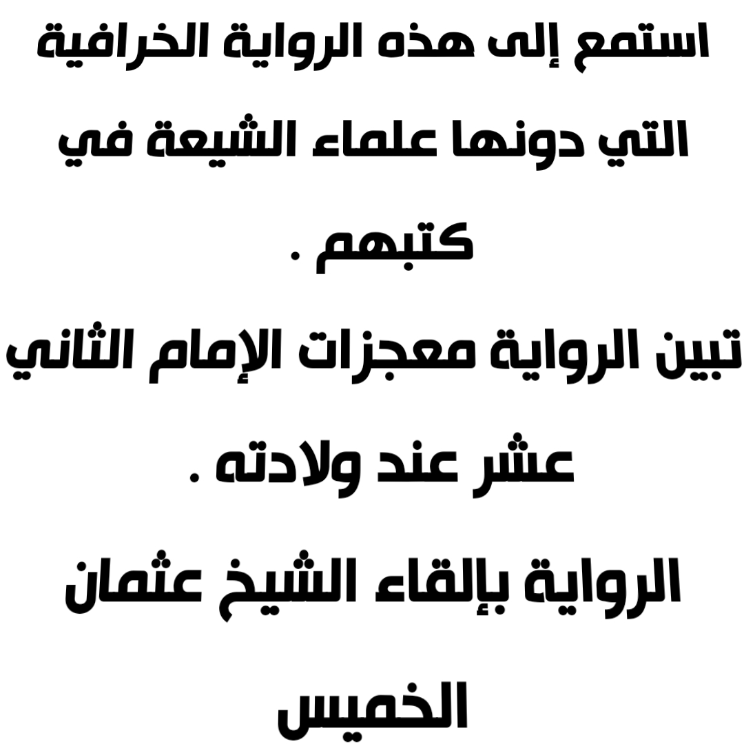 استمع إلى هذه الرواية الخرافية التي دونها علماء الشيعة في كتبهم . تبين الرواية معجزات الإمام الثاني عشر عند ولادته . الرواية بإلقاء الشيخ عثمان الخميس 