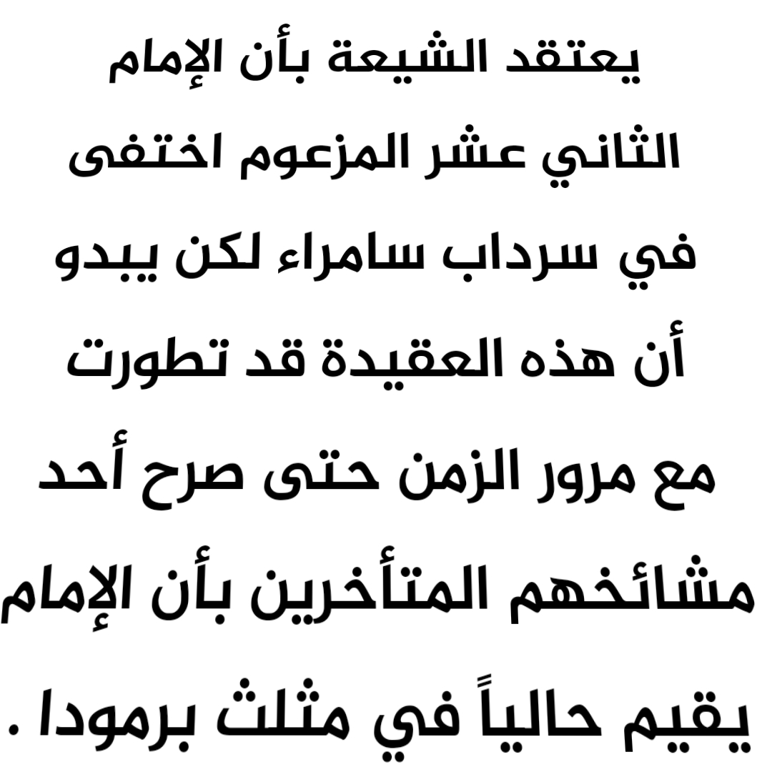 يعتقد الشيعة بأن الإمام الثاني عشر المزعوم اختفى في سرداب سامراء لكن يبدو أن هذه العقيدة قد تطورت مع مرور الزمن حتى صرح أحد مشائخهم المتأخرين بأن الإمام يقيم حالياً في مثلث برمودا .