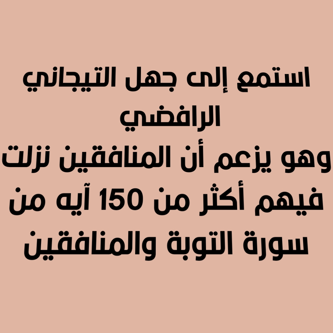 استمع إلى جهل التيجاني الرافضي وهو يزعم أن المنافقين تزلت فيهم أكثر من 150 آيه من سورة التوبة والمنافقين