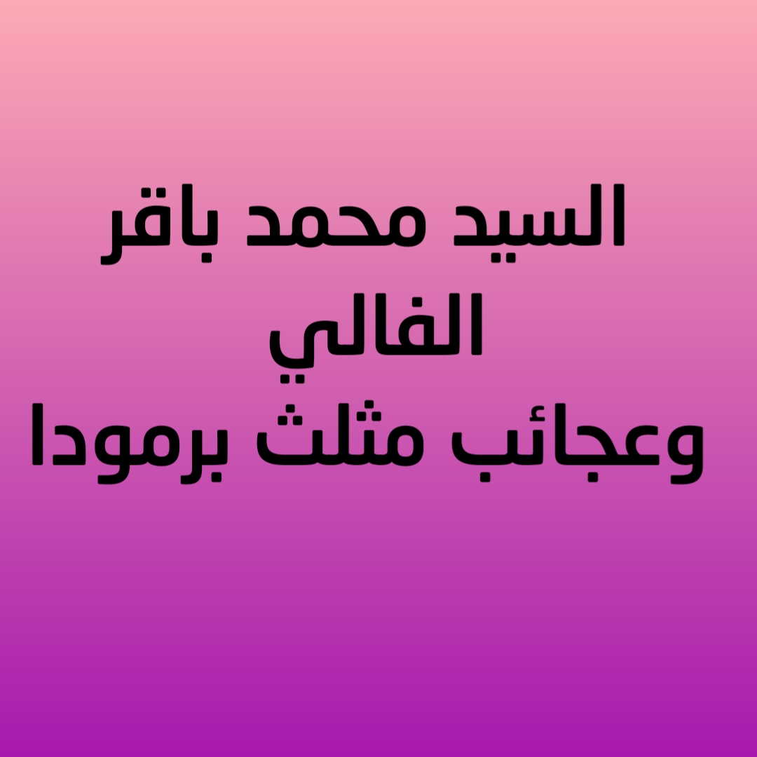 السيد محمد باقر الفالي وعجائب مثلث برمودا
