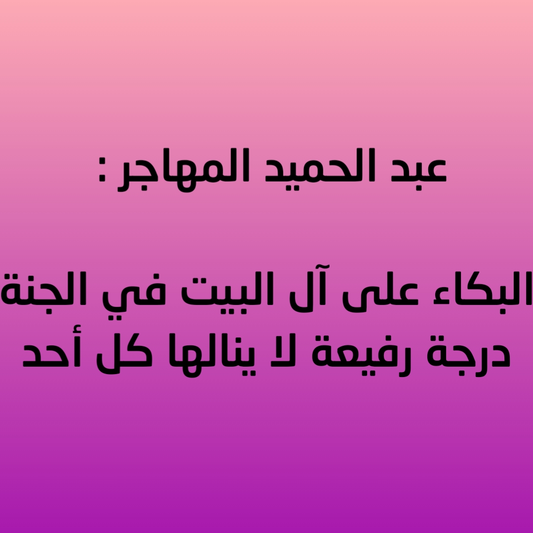 عبد الحميد المهاجر : البكاء على آل البيت في الجنة درجة رفيعة لا ينالها كل أحد