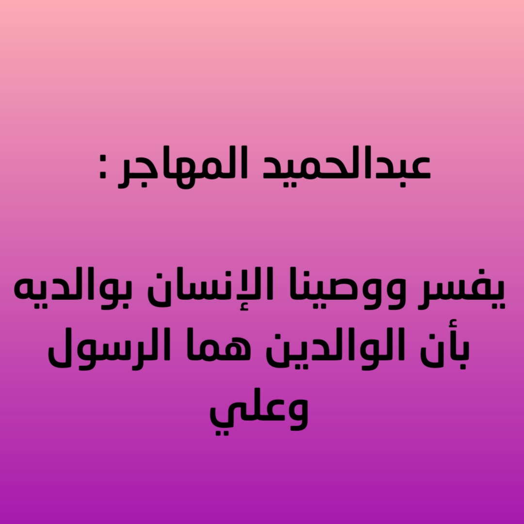 عبدالحميد المهاجر : يفسر ووصينا الإنسان بوالديه بأن الوالدين هما الرسول وعلي