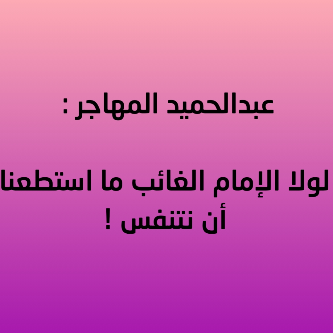 عبدالحميد المهاجر : لولا الإمام الغائب ما استطعنا أن نتنفس !