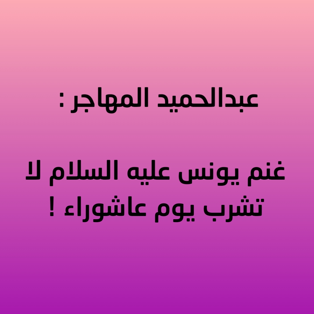 عبدالحميد المهاجر : غنم يونس عليه السلام لا تشرب يوم عاشوراء !