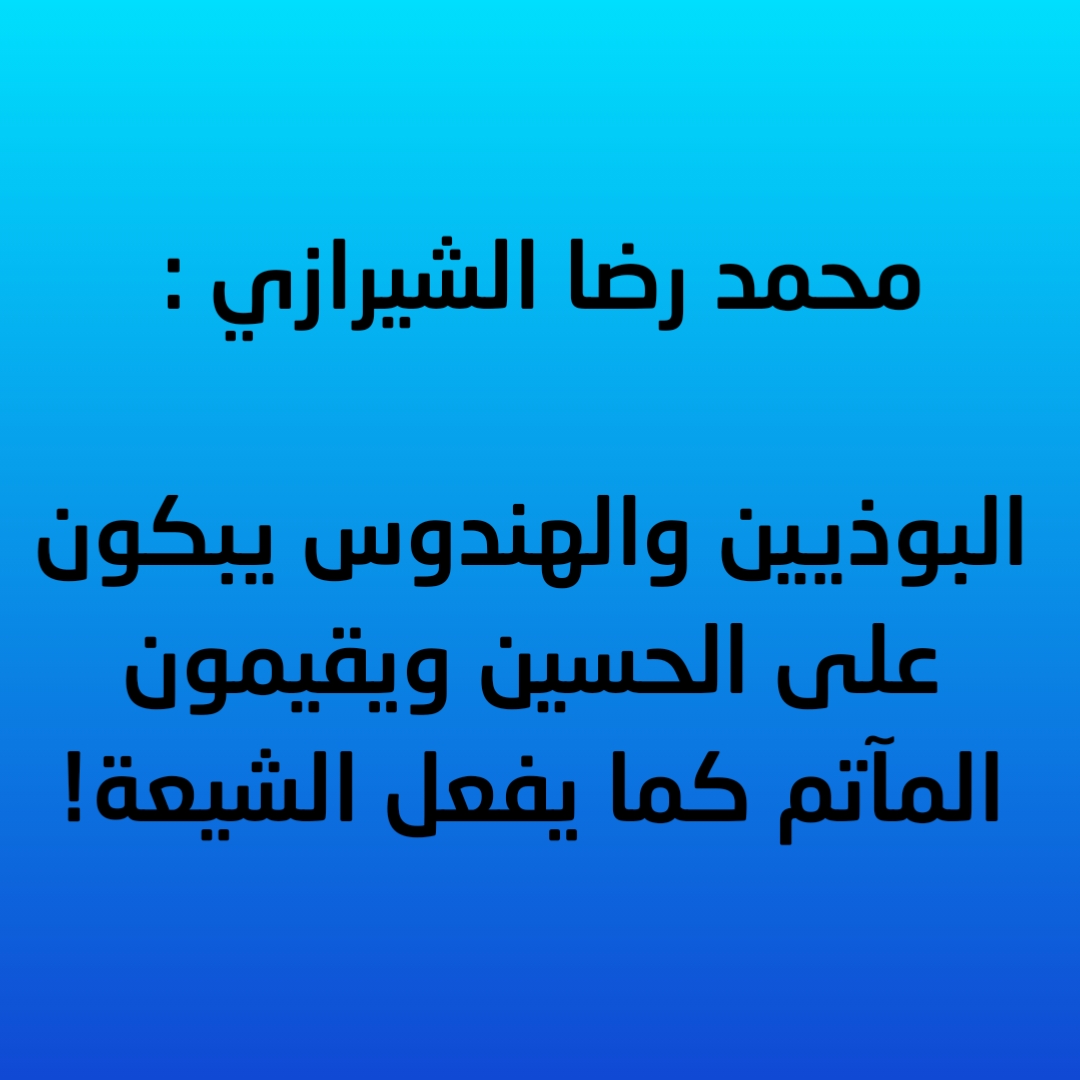 محمد رضا الشيرازي : البوذيين والهندوس يبكون على الحسين ويقيمون المآتم كما يفعل الشيعة!