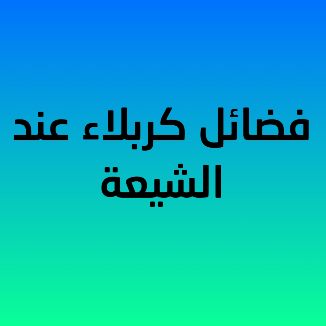 فضائل كربلاء عند الشيعة