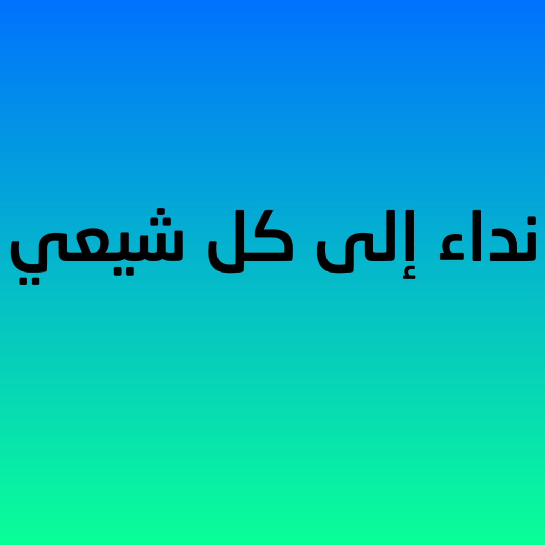 نداء إلى كل شيعي !!