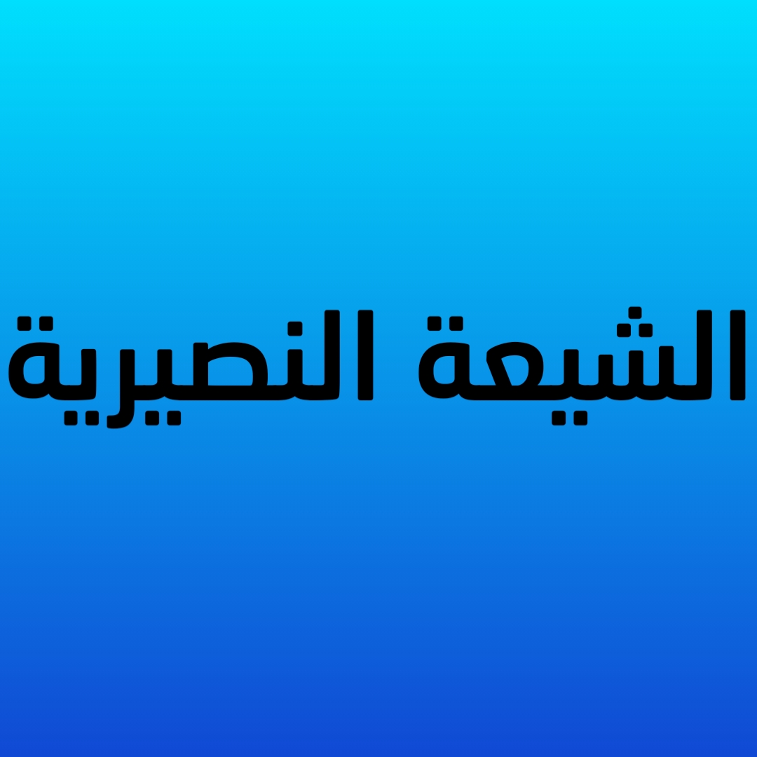 الشيعة النصيرية