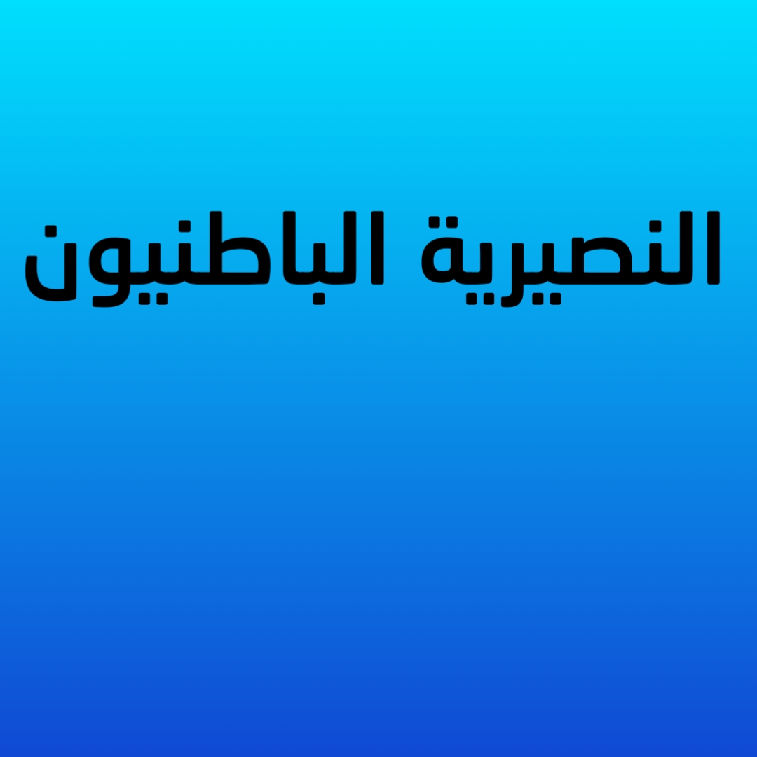 النصيرية الباطنيون 