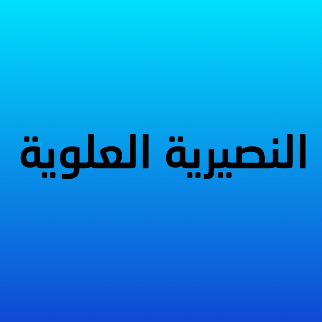 النصيرية العلوية