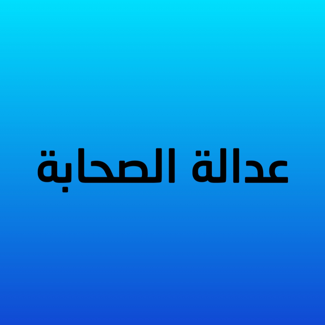 5- عدالة الصحابة 