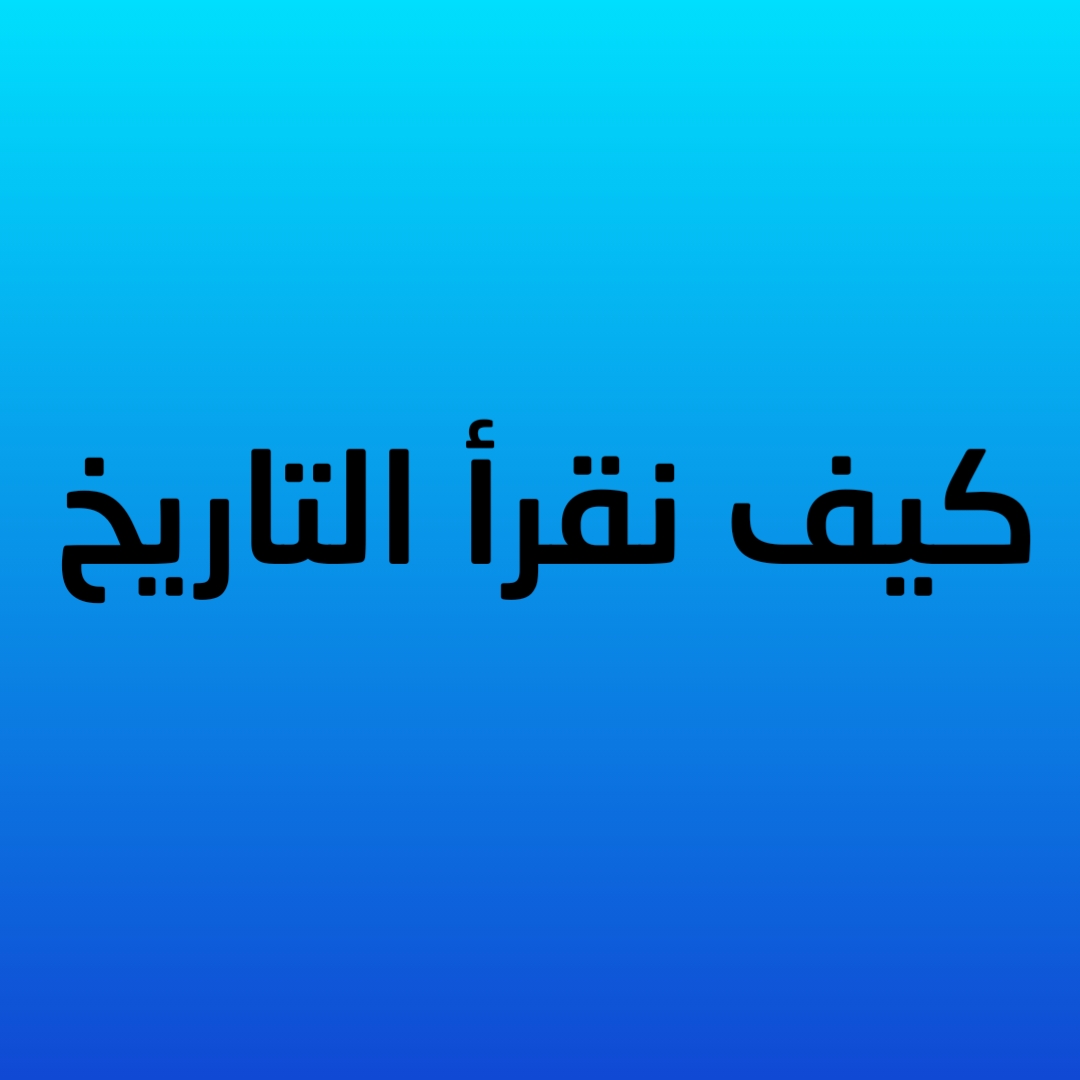 1- كيف نقرأ التاريخ 