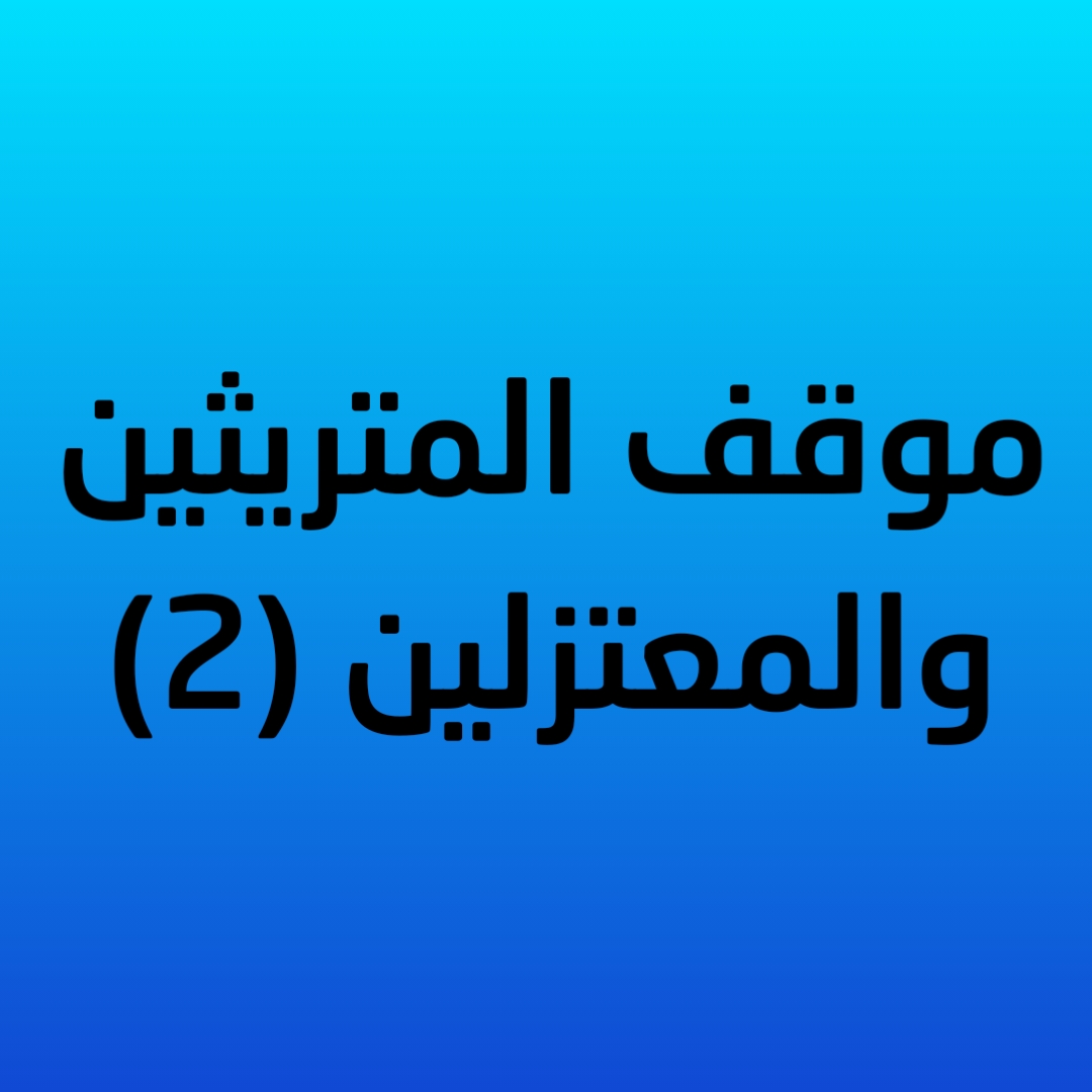 23- موقف المتريثين والمعتزلين (2)