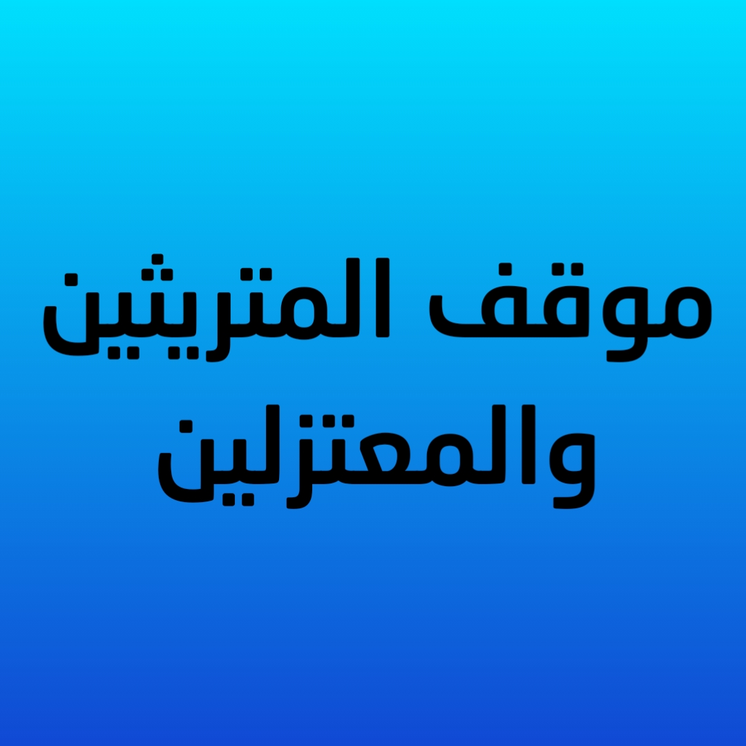 22- موقف المتريثين والمعتزلين 