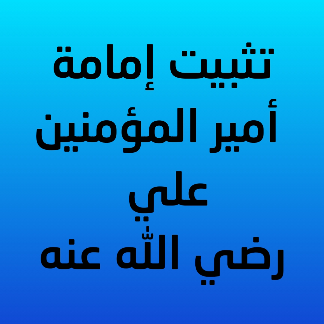 19- تثبيت إمامة أمير المؤمنين علي رضي الله عنه 