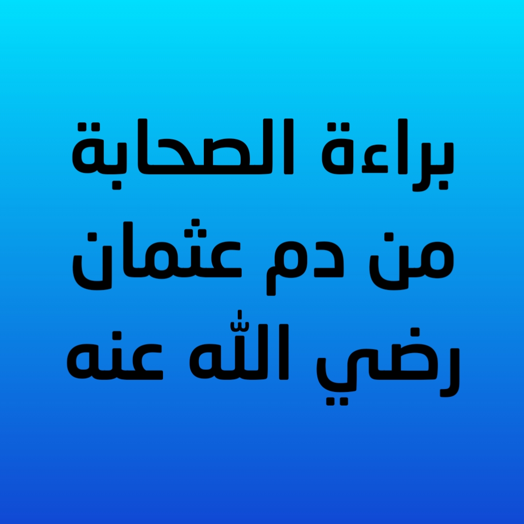 17- براءة الصحابة من دم عثمان رضي الله عنه 
