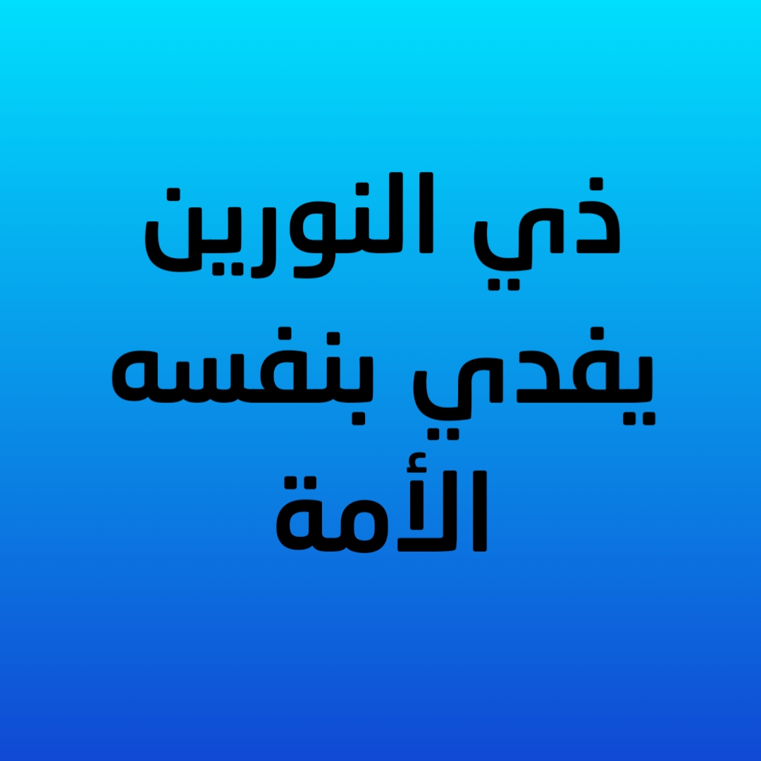 16- ذي النورين يفدي بنفسه الأمة 