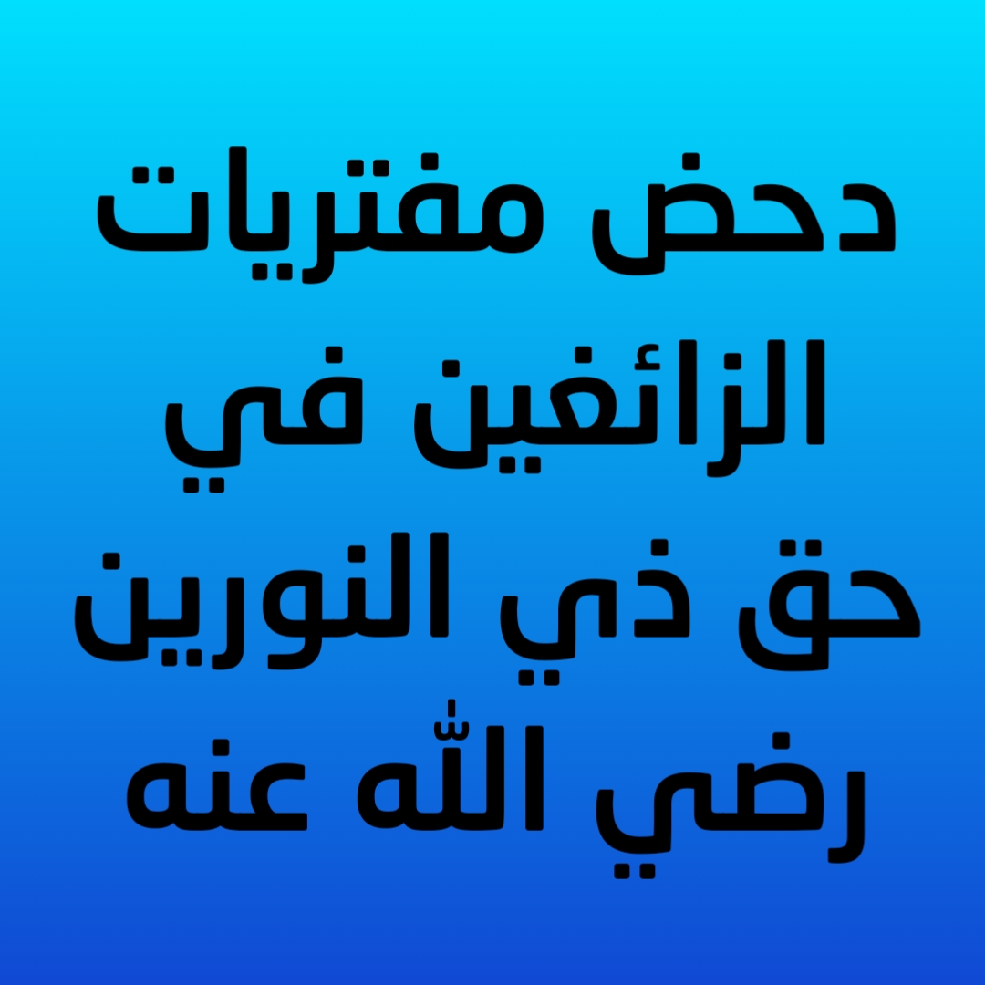 15- دحض مفتريات الزائغين في حق ذي النورين رضي الله عنه 