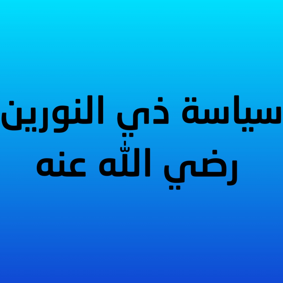 14- سياسة ذي النورين رضي الله عنه 