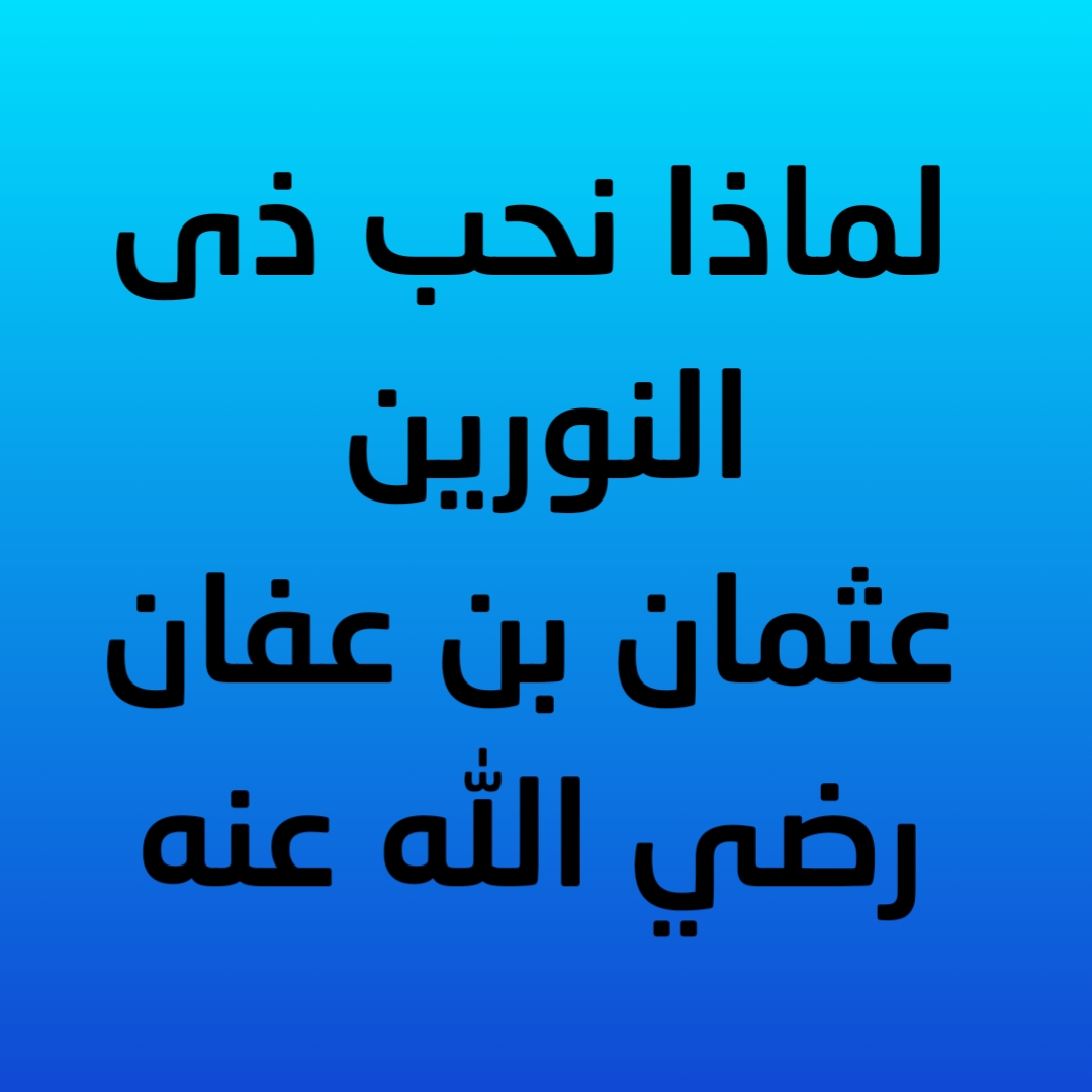 13- لماذا نحب ذى النورين عثمان بن عفان رضي الله عنه 