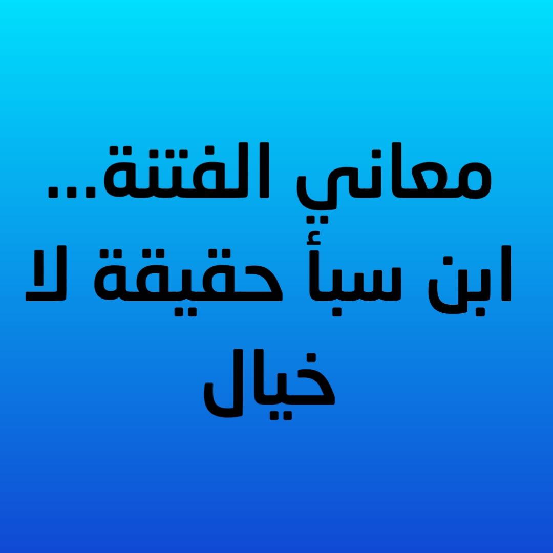 10- معاني الفتنة...ابن سبأ حقيقة لا خيال 