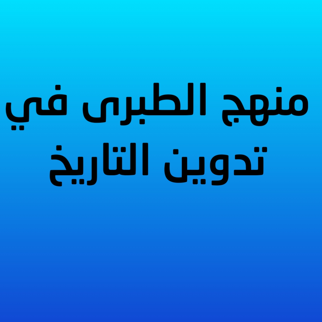 9- منهج الطبرى في تدوين التاريخ 