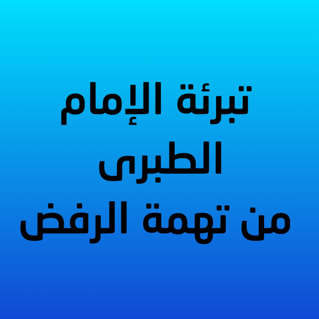8- تبرئة الإمام الطبرى من تهمة الرفض 