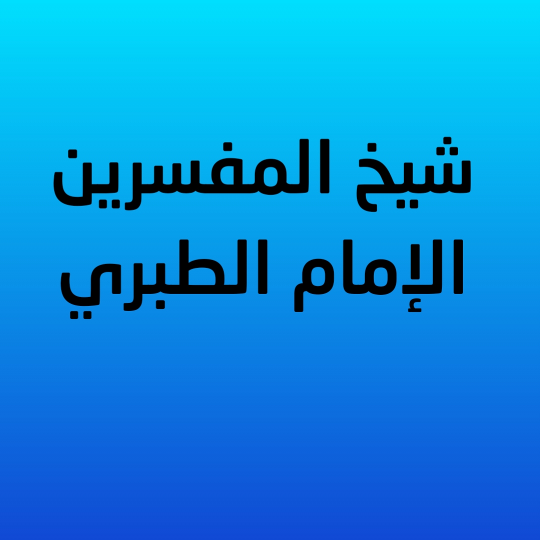 7- شيخ المفسرين الإمام الطبري 