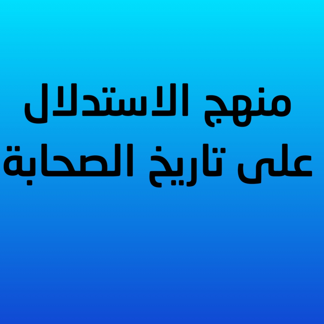5- منهج الاستدلال على تاريخ الصحابة 