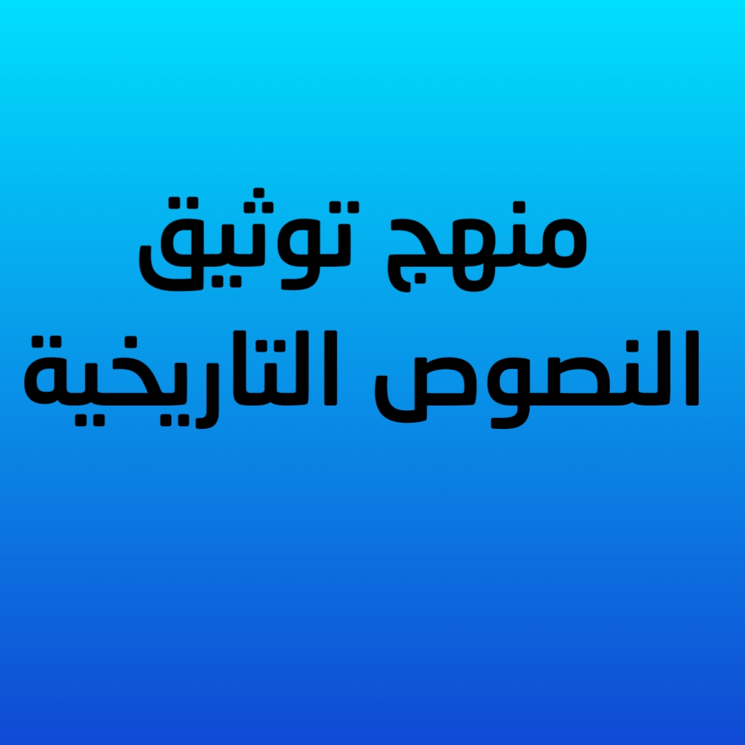 3- منهج توثيق النصوص التاريخية 