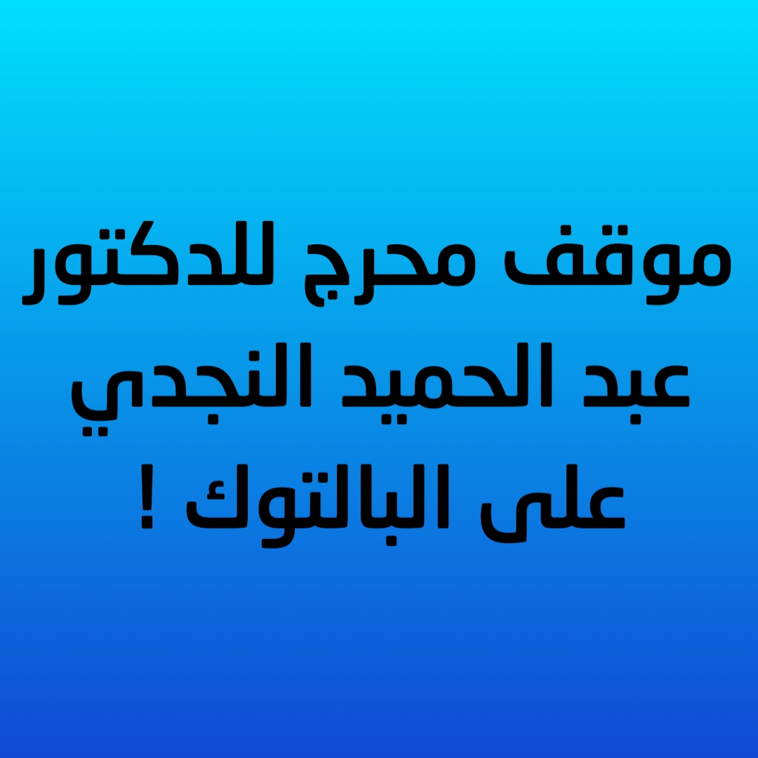 موقف محرج للدكتور عبد الحميد النجدي على البالتوك !